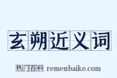 玄朔近义词是什么意思的图片